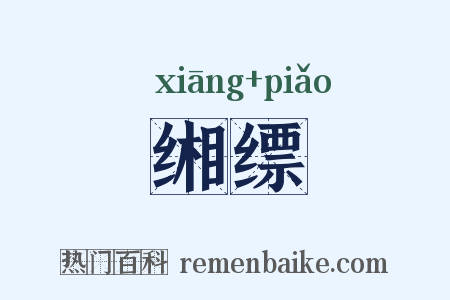 缃缥是什么意思的图片